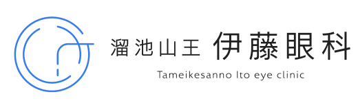 溜池山王　伊藤眼科